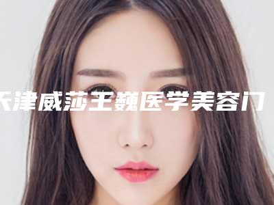 天津威莎王巍医学美容门诊部整形费用表明细靠谱一览-做除疤手术案例