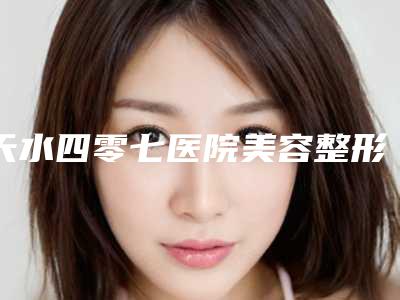 天水四零七医院美容整形科,天水莱美医疗美容诊所实力pk大对比