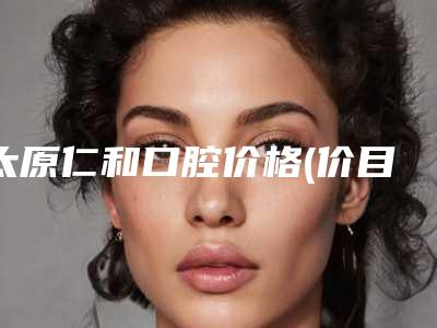 太原仁和口腔价格(价目)新版问世