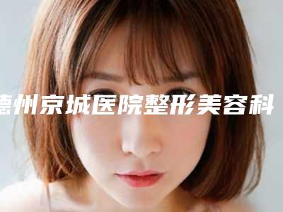 德州京城医院整形美容科到底好不好|额头凹陷玻尿酸填充项目|陈学荣医生咋地