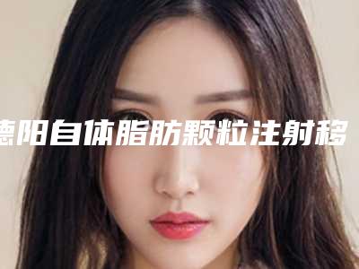 德阳自体脂肪颗粒注射移植卧蚕整形材料可能导致的副作用