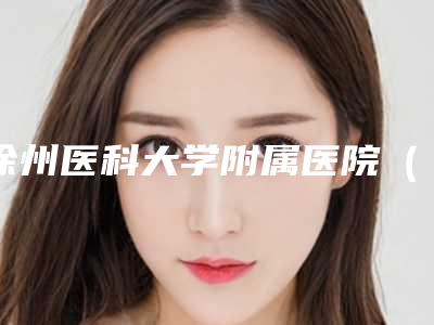 徐州医科大学附属医院(口腔科)价格(价目)2025版朔-附牙体超声波洁牙案例