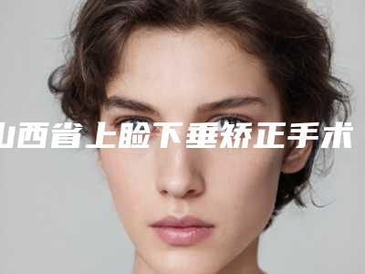 山西省上睑下垂矫正手术医院口碑榜十强可靠名单发布-长治天成整形美容中心get私立医美优势