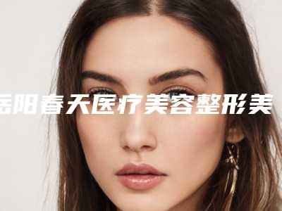 岳阳春天医疗美容整形美容医院,岳阳预防医学会门诊部医疗美容科公立私立pk详情