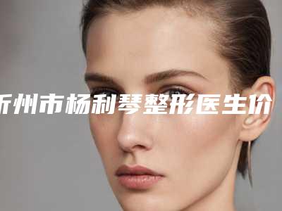 娄底希美美容整形医院与娄底爱思特医疗美容人气口碑实力汇总