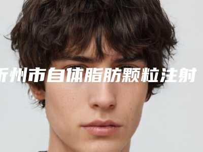 忻州市自体脂肪颗粒注射移植隆胸医生在榜清单任您挑选-赵伯秋医生为你保驾护航