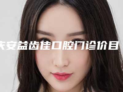 庆安益齿佳口腔门诊价目表附医生介绍附嵌体钴牙案例
