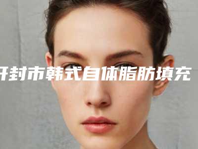 开封市韩式自体脂肪填充隆胸整形医生哪位好还便宜-樊国发医生各个实力不凡
