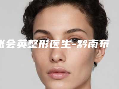 张会英整形医生-黔南布依族苗族自治州张会英医生激光不开刀去眼袋去的人多且价格优惠