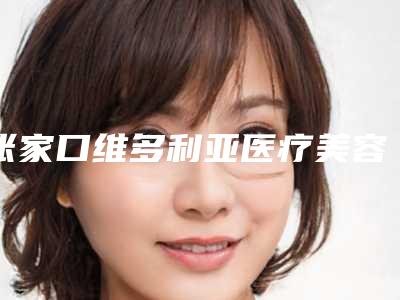 张家口维多利亚医疗美容医院报价-价格(价目)2025公示