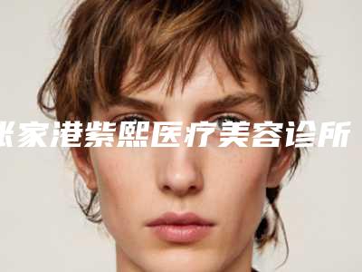 张家港紫熙医疗美容诊所收费标准分享_热门一览附修复唇腭裂案例