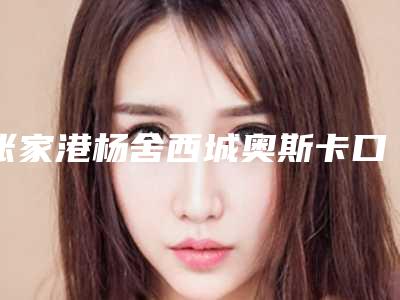 张家港杨舍西城奥斯卡口腔门诊部好不好-价格表全新,医生真人案例