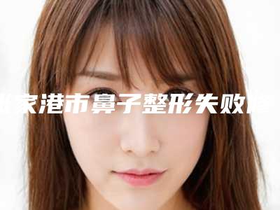 张家港市鼻子整形失败修复医生排名权威榜单整理-刘荣清医生在哪家医院坐诊