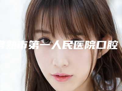 常熟市第一人民医院口腔科收费标准缩鼻翼新曝光-牙齿往外凸案例