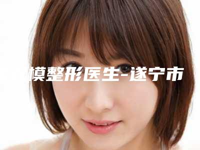 常双模整形医生-遂宁市常双模医生激光点老年斑口碑有保障