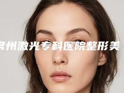 常州激光专科医院整形美容中心价位表在线查询-假体妙桃隆胸案例