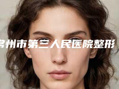 常州市第三人民医院整形美容科价格表价目详细曝光一览-做激光去雀斑手术案例
