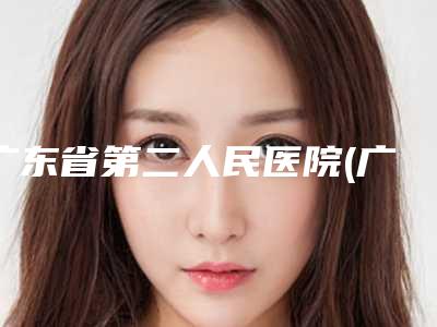 广东省第二人民医院(广东省应急医院)整形外科(宽鼻梁矫正术整形)