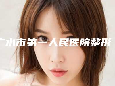 广水市第一人民医院整形科变脸术整形手术费用一般是多少
