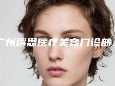 广州缪思医疗美容门诊部整形收费标准新版2025优惠全览-自体活细胞填充脸部案例