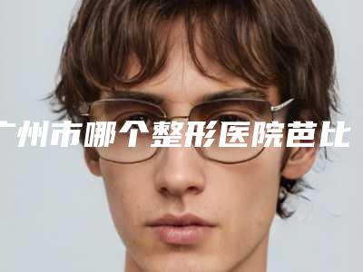 广州市哪个整形医院芭比平双眼皮做的好-广州景福医疗美容门诊部稳居前三