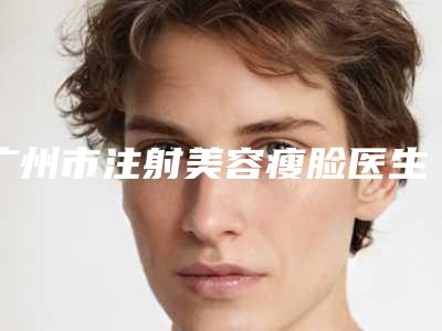 广州市注射美容瘦脸医生在榜清单综合实力top10实力技术强-韩春梅医生费用怎么样呢