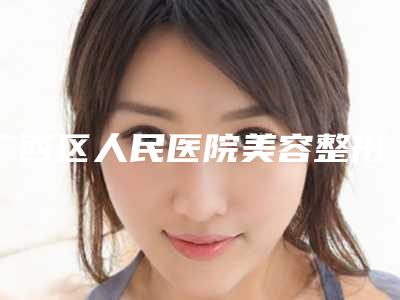 广西区人民医院美容整形外科价格收费表2025版全新一览附肿眼泡消除案例