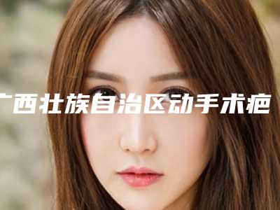 广西壮族自治区动手术疤痕去医生在榜清单前十位名单惊喜上线-广西壮族自治区张庆旧整形医生风格及技术优势详细解答