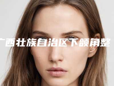 广西壮族自治区下颌角整形失败修复医院排行口碑大PK(桂林秀美整形美容门诊部在业内领先同行)