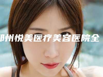 郑州悦美医疗美容医院全颜面部除皱后的恢复与护理事项
