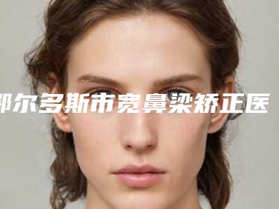 鄂尔多斯市宽鼻梁矫正医院排名榜top10汇总测评(鄂尔多斯阿诺晶医疗美容诊所是明星医生)