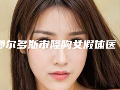 鄂尔多斯市隆胸女假体医院排名榜十强夏日必看-鄂尔多斯市隆胸女假体整形医院