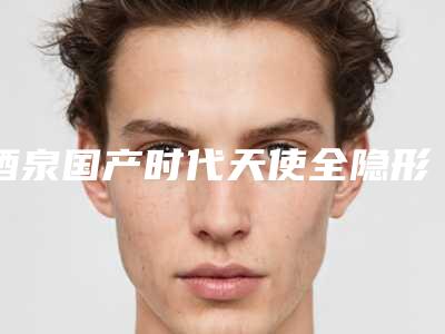 酒泉国产时代天使全隐形牙套后该如何护理才能让效果更理想