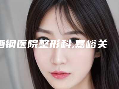 酒钢医院整形科,嘉峪关市韩美尔医美门诊部告诉你哪家好且实惠
