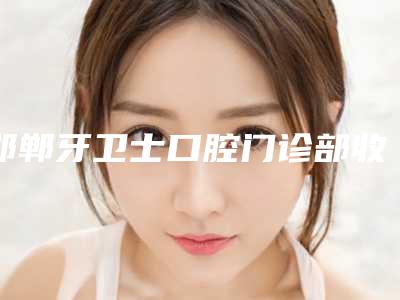 邯郸牙卫士口腔门诊部收费明细来袭-附纯钛桥架烤塑案例