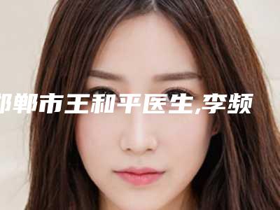 邯郸市王和平医生,李频医生玻尿酸打下巴技术比拼