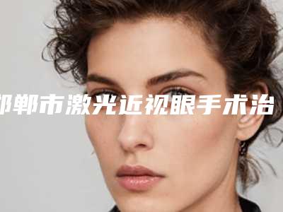邯郸市激光近视眼手术治疗医生上榜名单前十强网友狂推-王文玲医生靠谱权威