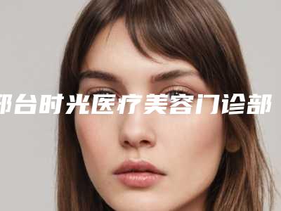 邢台时光医疗美容门诊部医生那个强-推荐陈誉华医生,韩伟强医生