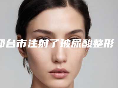 邢台市注射了玻尿酸整形医院在榜名单上榜公立私立都有有你喜欢的吗(邢台惠恩医疗美容诊所口碑反馈)