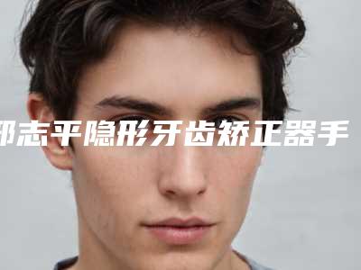 邢志平隐形牙齿矫正器手术做完后可以维持多久