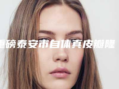 重磅泰安市自体真皮瓣隆鼻整形价格(费用)表在线公开