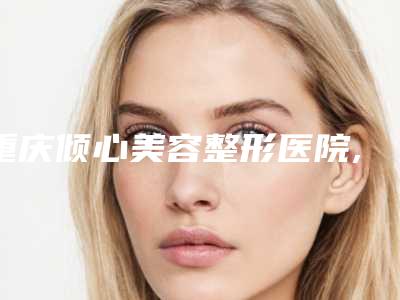 王祥短鼻子隆鼻费用计算