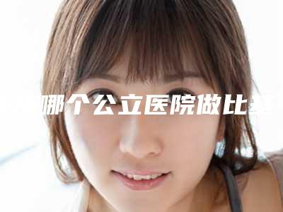重庆哪个公立医院做比基尼脱毛口碑比较好?