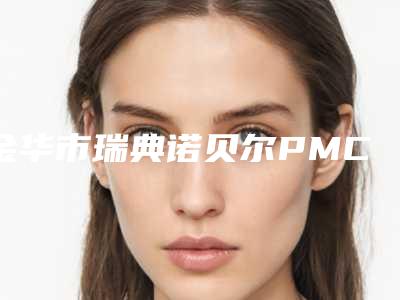 金华市瑞典诺贝尔PMC种植牙口腔医生在榜名单前十佳哪几位效果赞-金华市瑞典诺贝尔PMC种植牙医生实力口碑并存