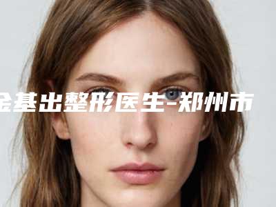 金基出整形医生-郑州市金基出医生微针治疗黑头刘婉莹口碑获赞实力强