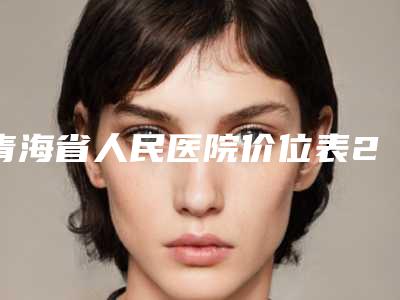 青海省人民医院价位表2025硬核分享,不要错过-耳朵再造植入肋骨案例
