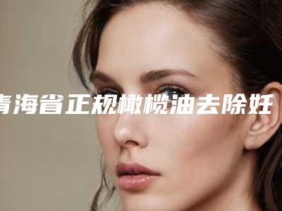 青海省正规橄榄油去除妊娠纹医院-青海千慈医疗美容门诊部价格优惠在线了解