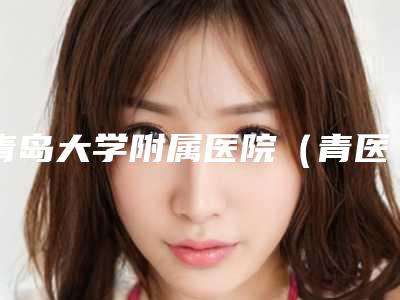 青岛大学附属医院(青医附院)整形科价格表(费用)真实版本上线-无痕眼睑下至案例