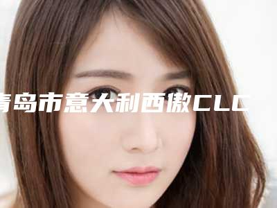 青岛市意大利西傲CLC种植牙的医生哪几家效果好(李建平医生综合实力盘点)