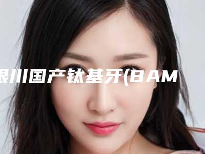 银川国产钛基牙(BAM)种植牙的副作用及效果